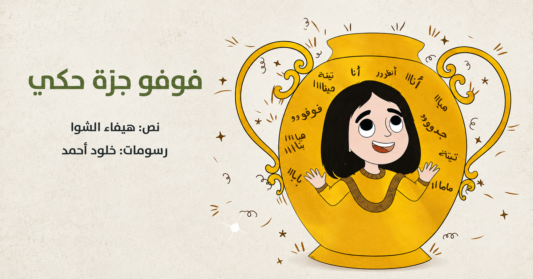 قراءة في قصة "فوفو جرة حكي" للكاتبة هيفاء الشوا