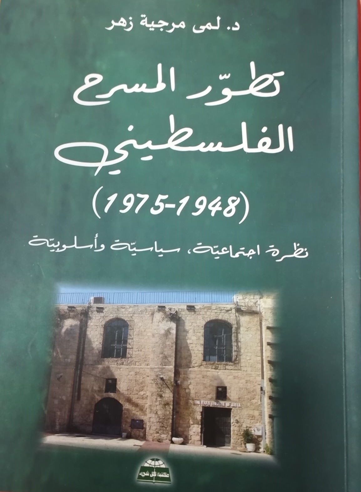 صدور كتاب "تطوّر المسرح الفلسطينيّ (1948-1975)