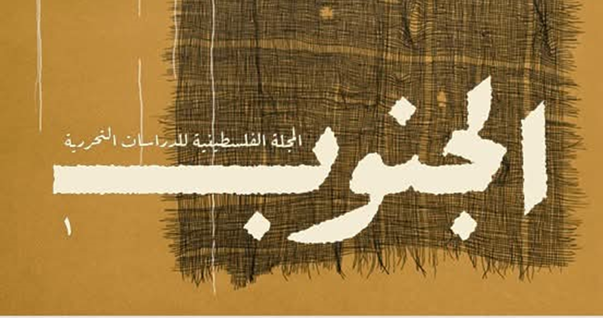 صدور العدد الأول (صيف 2025) من الجنوب : المجلة الفلسطينية للدراسات التحررية