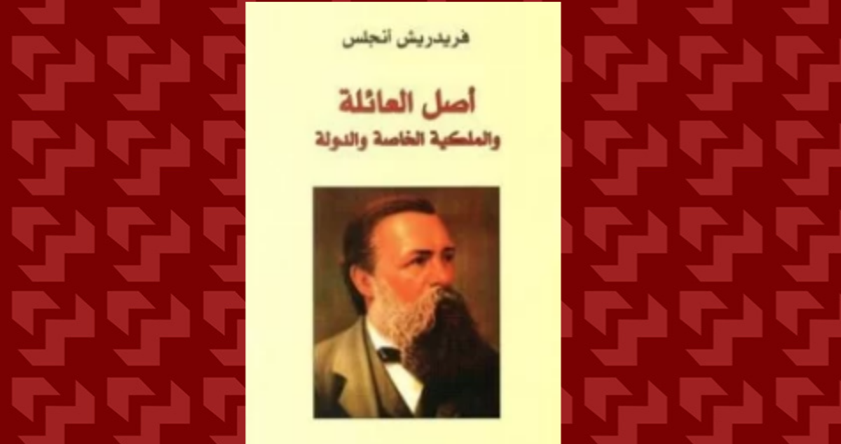اخترت لكم : على هامش منشور سمير منصري اصل العائلة الملكية الخاصة و الدولة لفريدرك انجلز 