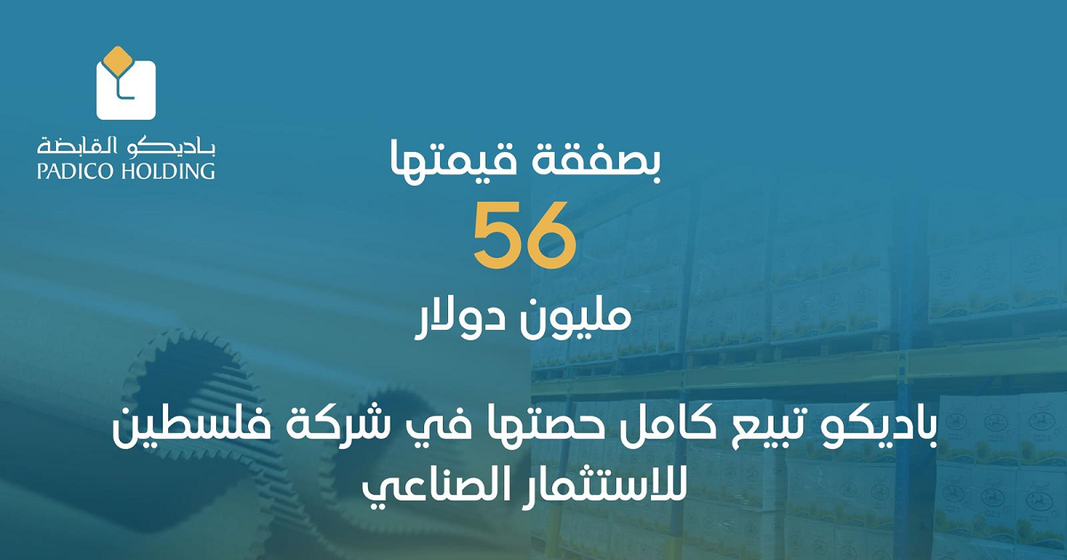 بصفقة قيمتها 56 مليون دولار.. باديكو تبيع كامل حصتها في شركة فلسطين للاستثمار الصناعي