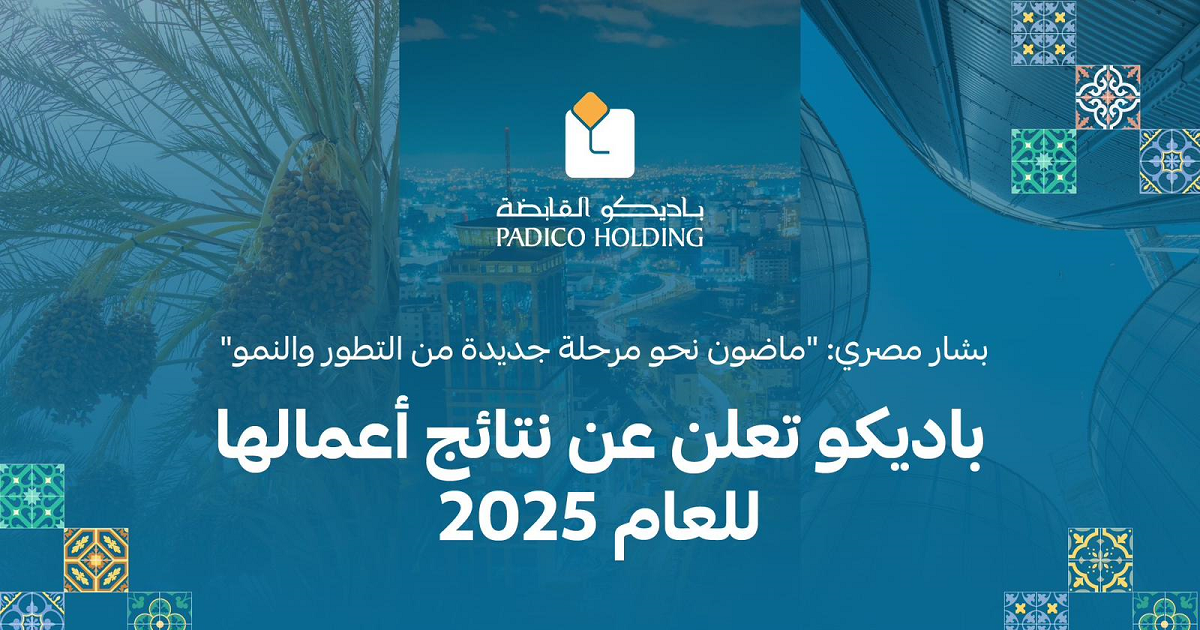 باديكو تعلن عن نتائج أعمالها للعام 2025 .. المصري : ماضون نحو مرحلة جديدة من التطور والنمو 