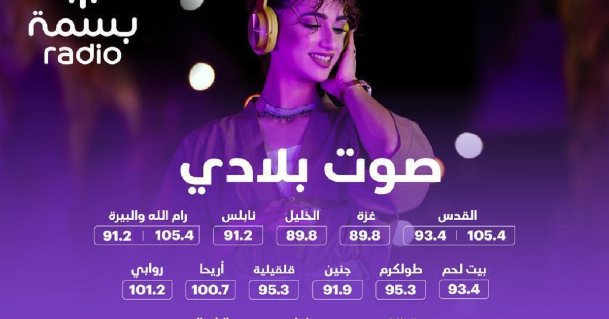 راديو بسمة يرسّخ حضوره كأسرع الإذاعات انتشارًا بين الشباب في فلسطين