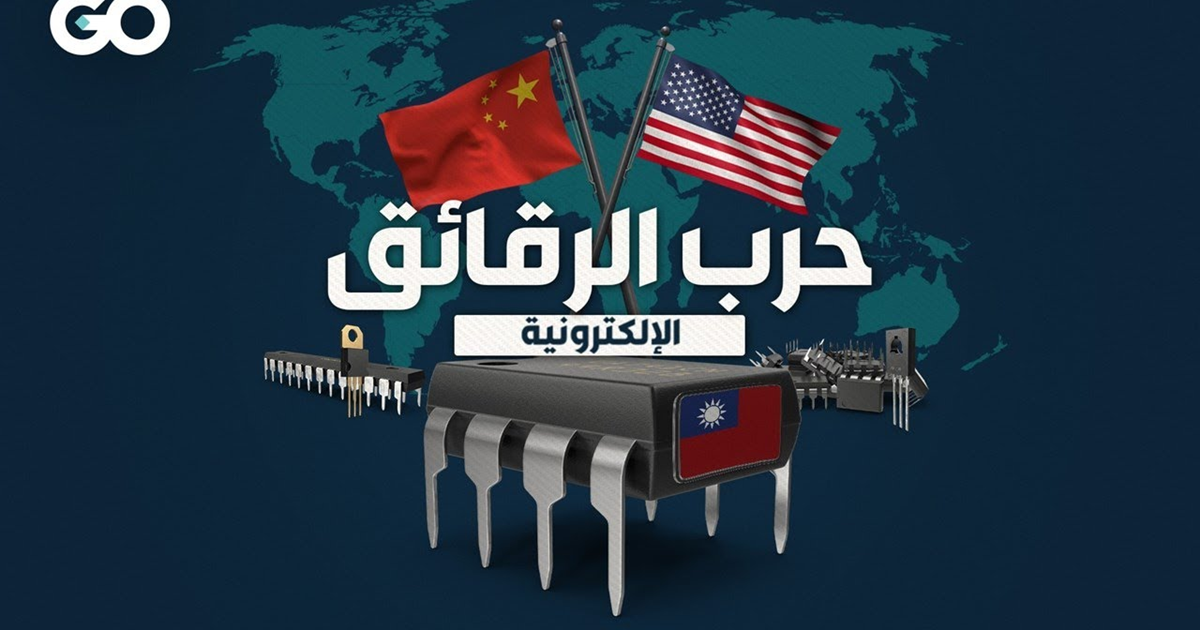 حرب الرقائق بين واشنطن وبكين ... من يسيطر عليها، يكتب قواعد اللعبة