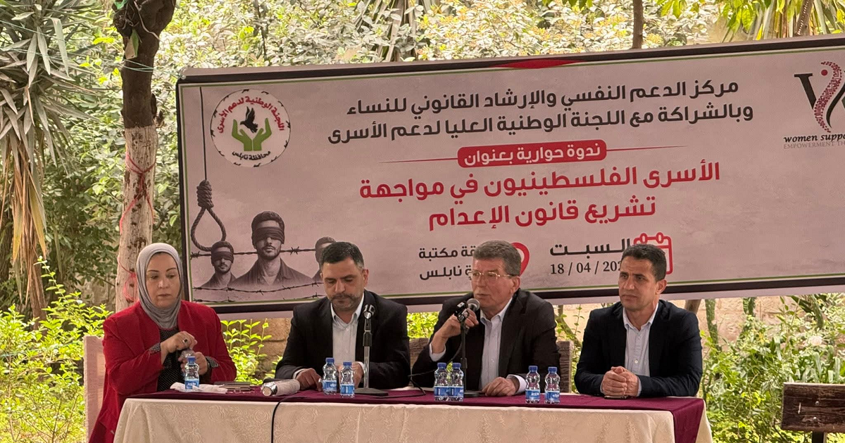 جلسة حوارية في نابلس حول قانون اعدام الأسرى 