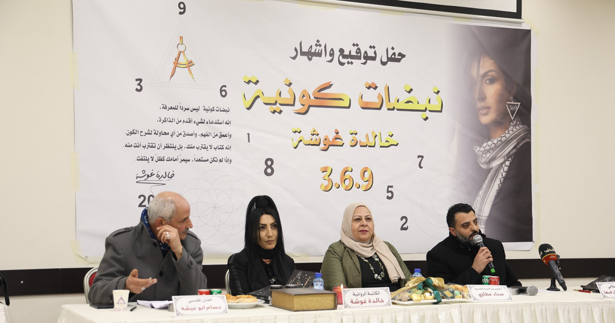 بيت لحم : الكاتبة المقدسية خالدة غوشة تُصدر كتابها الجديد “نبضات كونية” 