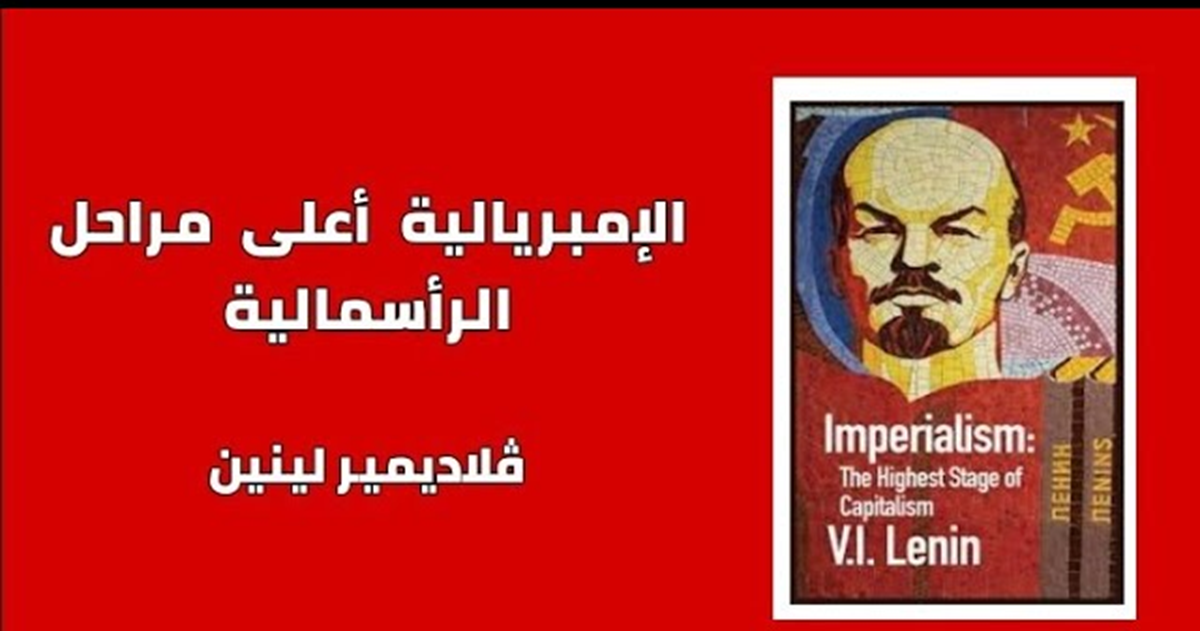 اخترت لكم : كتاب «الإمبريالية أعلى مراحل الرأسمالية» لفلاديمير لينين