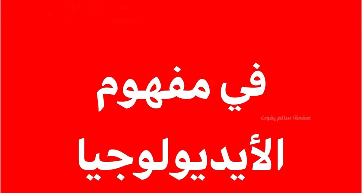 في مفهوم الأيديولوجيا