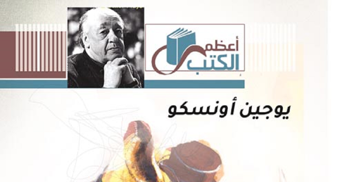 مسرحية الخرتيت للكاتب الروماني الفرنسي يوجين يونسكو «1994 - 1909»