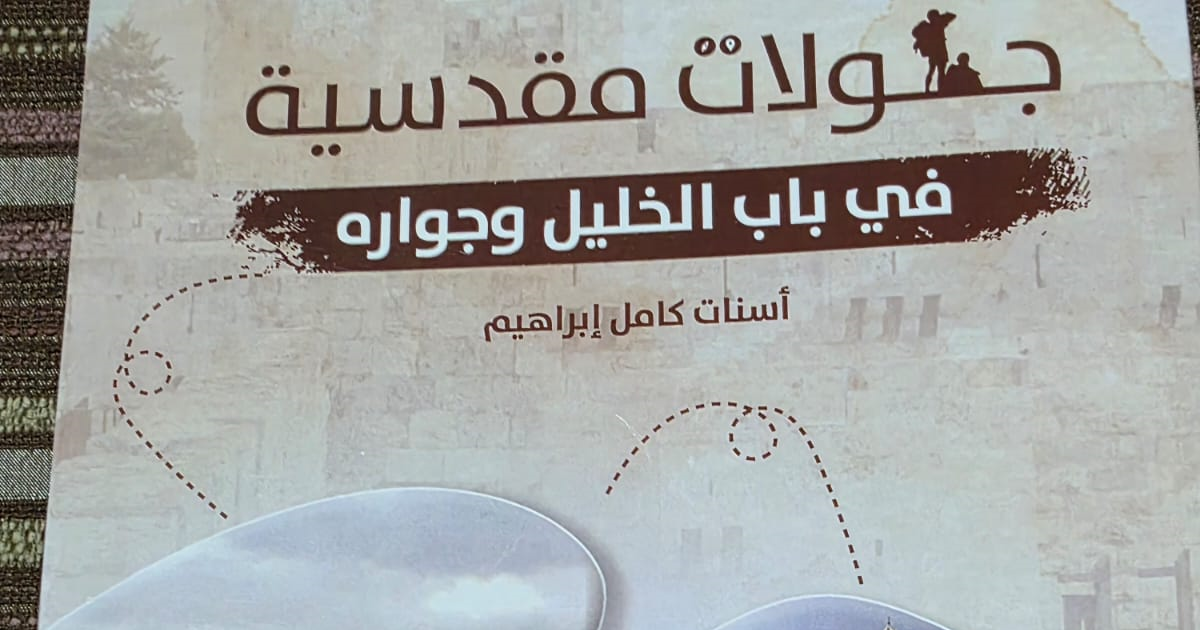 قرأت لكم .. جولات مقدسية في باب الخليل وجواره للكاتبة أسنات ابراهيم 