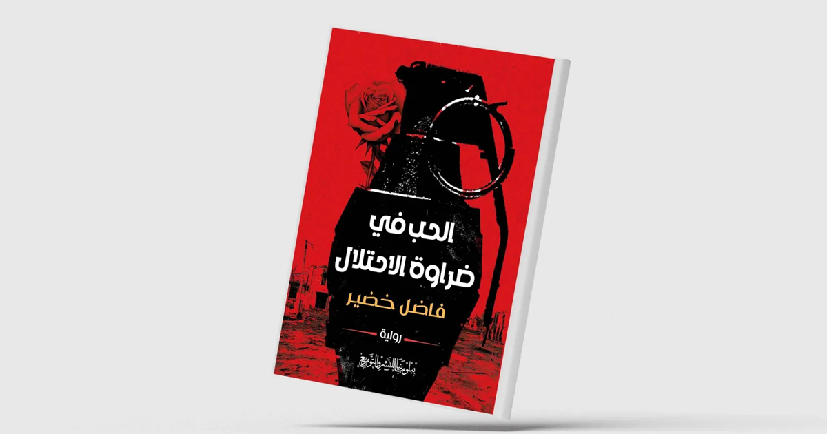 الحب في زمن الاحتلال ... رواية عراقية تسرد الخراب الذي حل بالأمكنة والبيئة والناس