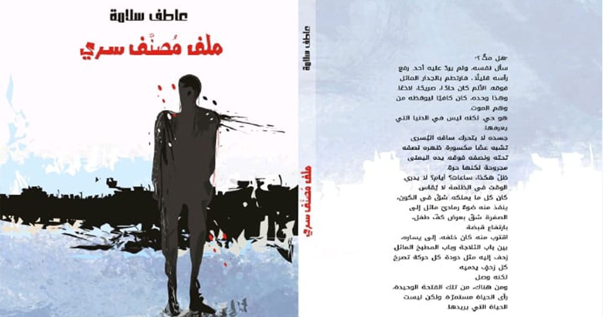 " ملف مصنف سري" جديد الكاتب عاطف سلامة 