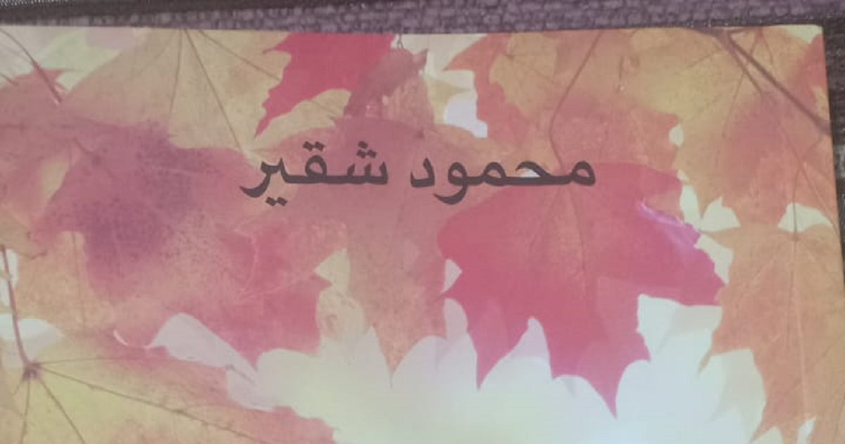 قرأت لكم .. محمود شقير مبدع ما بعد الثمانين ينبش في العتيق الثمين