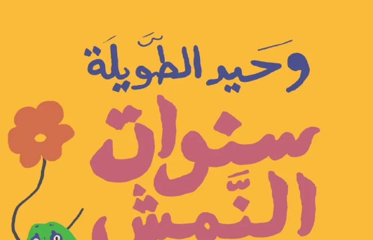 سنوات النمش.. وحب كبير من  نهى محمود 