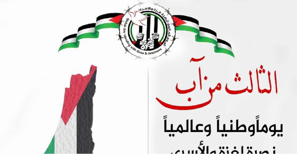  نداء للمشاركة الفاعلة في اليوم الوطني والعالمي نصرةً لغزة والأسرى