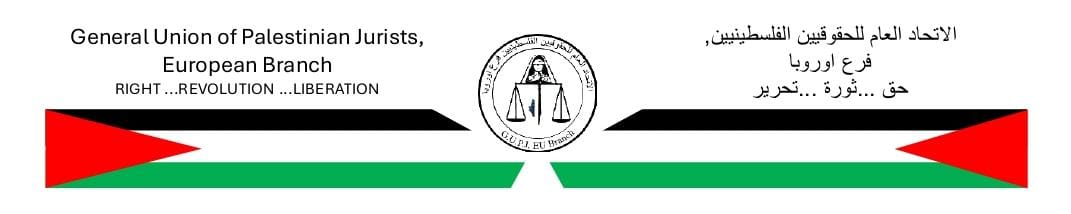 الاتحاد العام للحقوقيين الفلسطينيين في أوروبا يدعو إلى تحقيق دولي في جريمة التجويع في غزة
