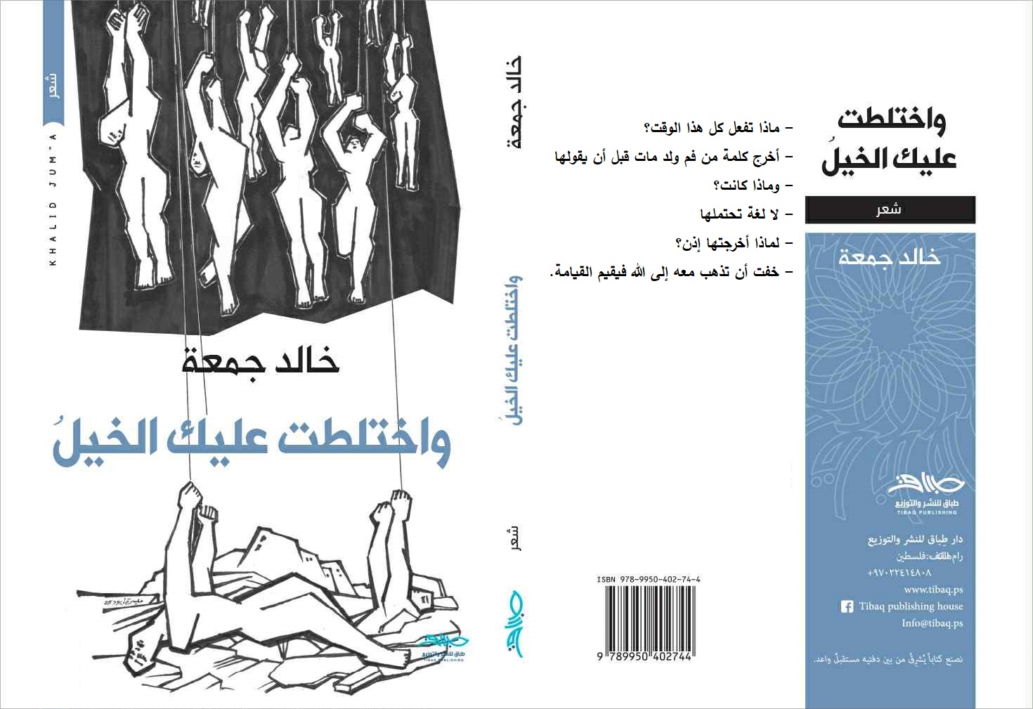 الشاعر خالد جمعة يصدر مجموعة جديدة بعنوان "واختلطت عليك الخيل"