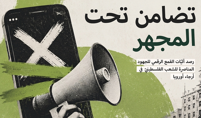 تقرير جديد لمركز "حملة" يرصد القمع الرقمي للتضامن مع الفلسطينيين في أرجاء أوروبا