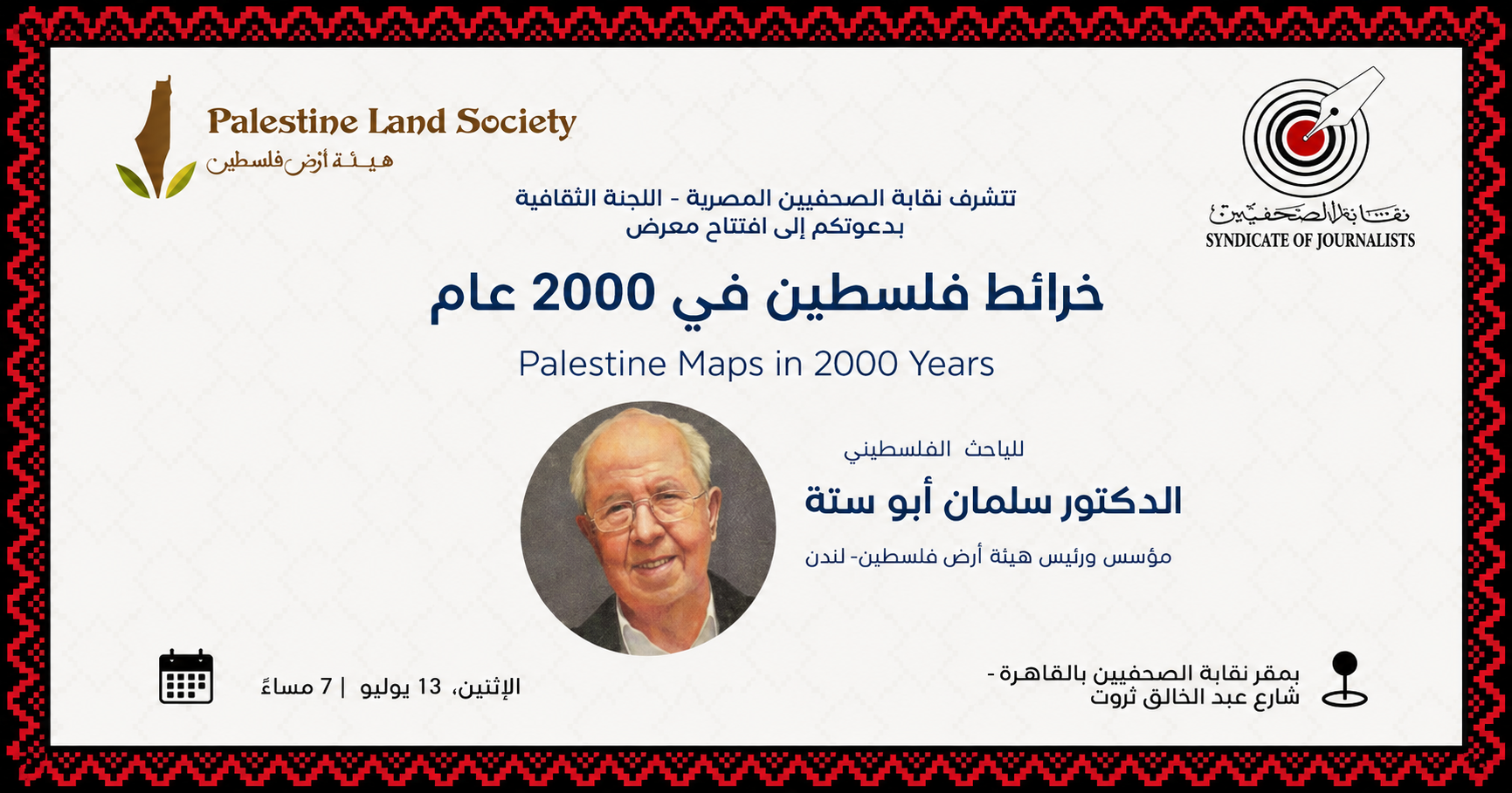 نقابة الصحفيين المصريين  تواصل  فعاليات  «أسبوع فلسطين.. وعهد الله ما نرحل» 