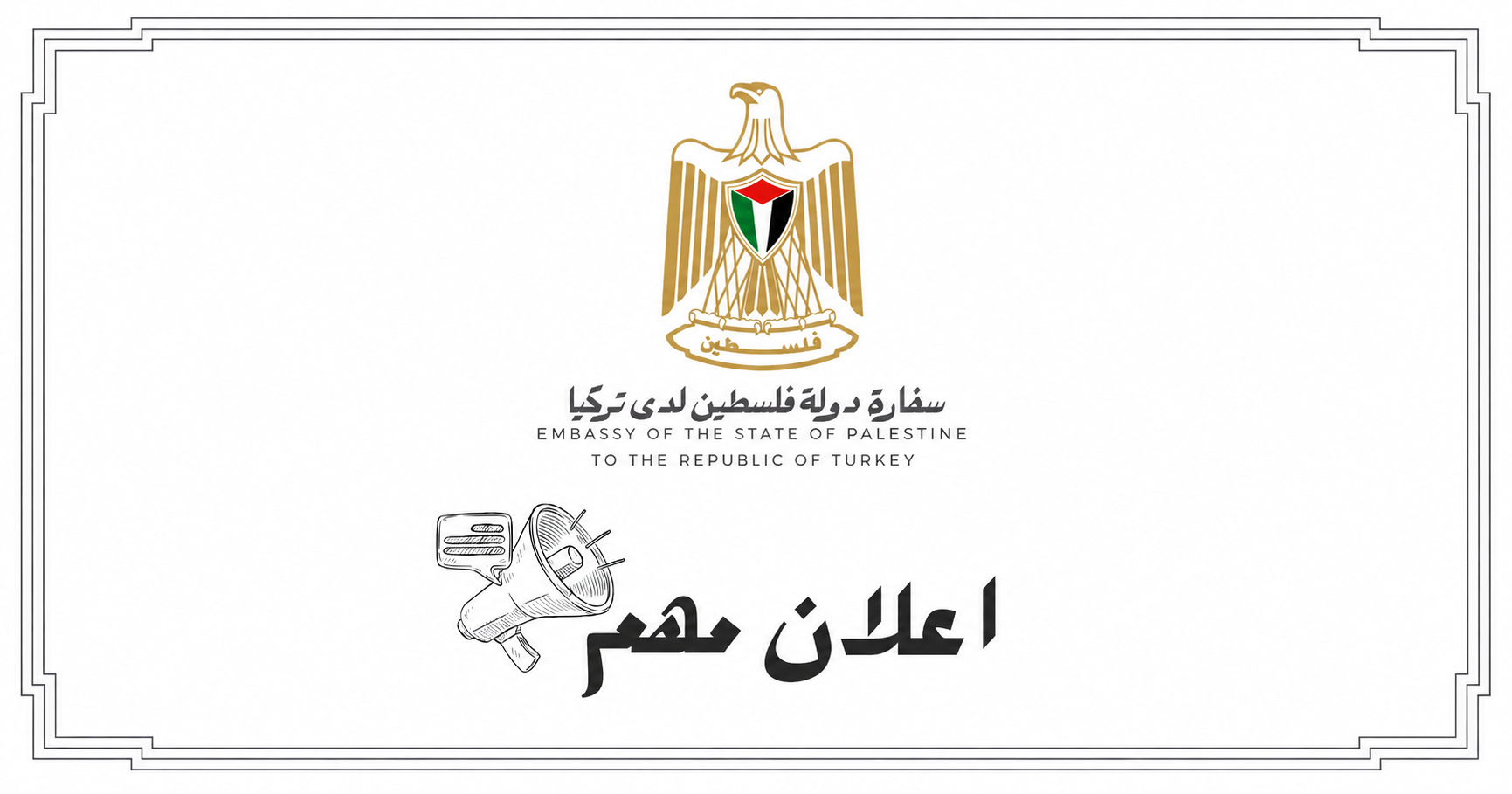 إعلان هام عن سفارة فلسطين لدى تركيا بشأن طلاب قطاع غزة الدارسين في الجامعات التركية الحكومية