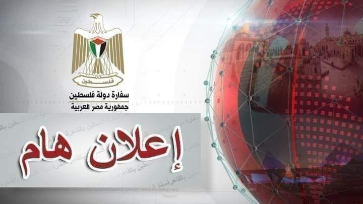 تنويه هام عن  سفارتنا لدى مصر  للمواطنين الكرام بشأن علاج الحالات الطبية الطارئة