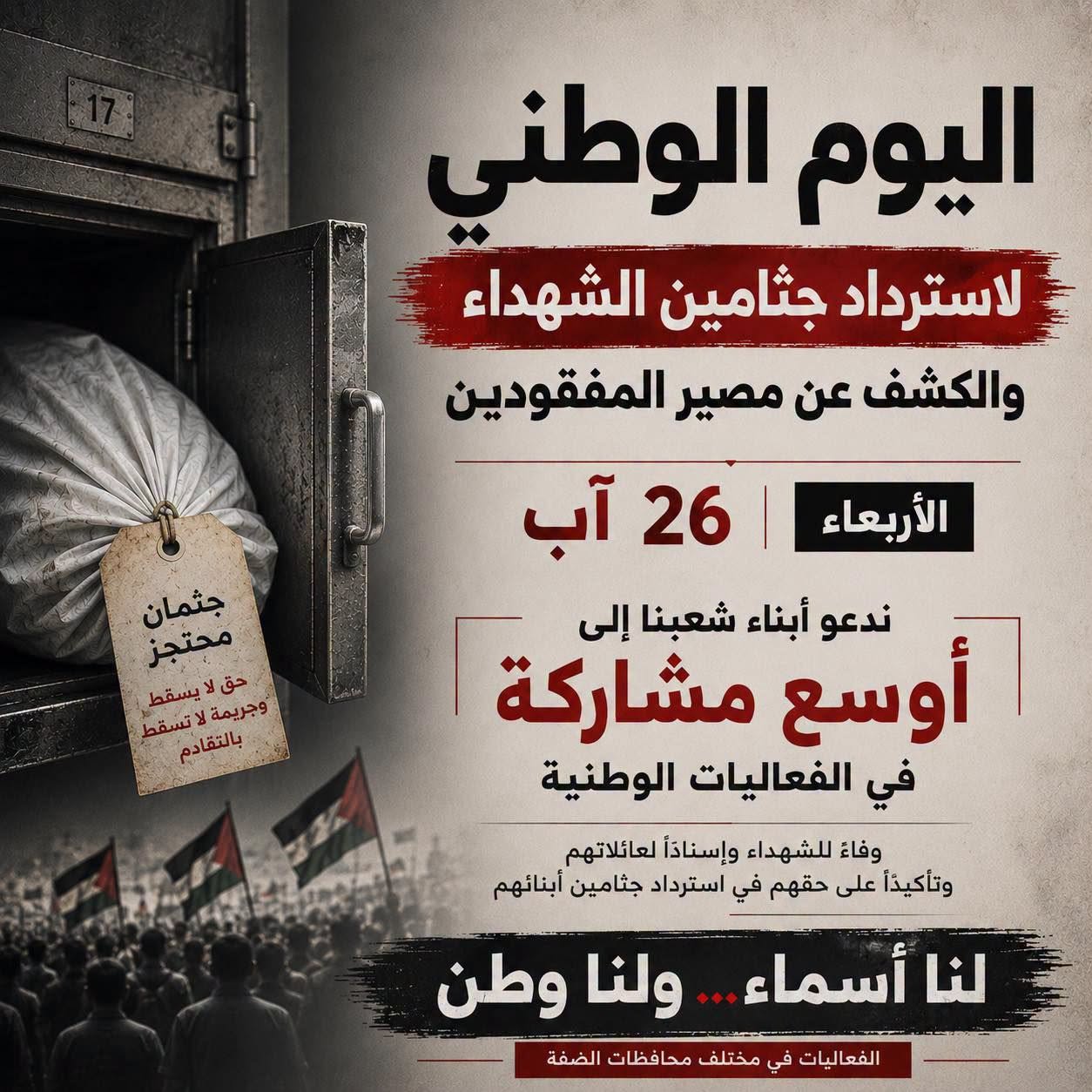 مؤسسات الأسرى  تدعو لأوسع مشاركة في فعاليات اليوم الوطني لاسترداد جثامين الشهداء
