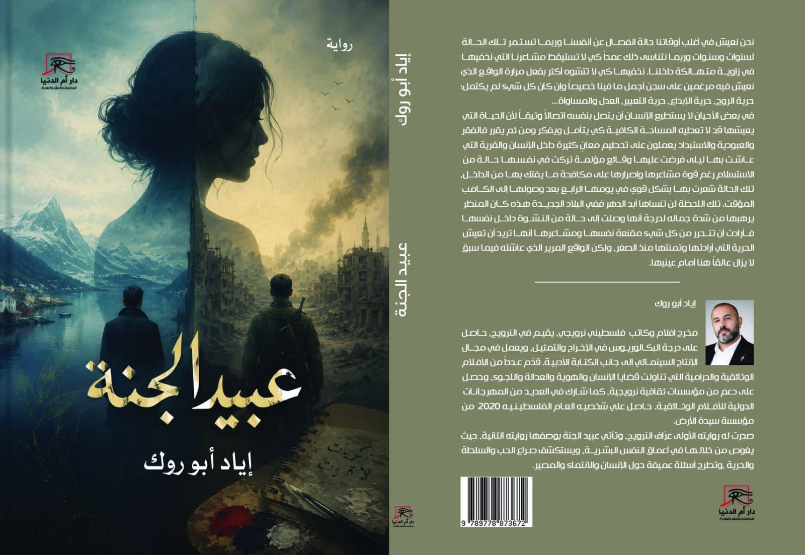 قراءة في رواية «عبيد الجنة» للروائي والمخرج الفلسطيني أياد أبو روك
