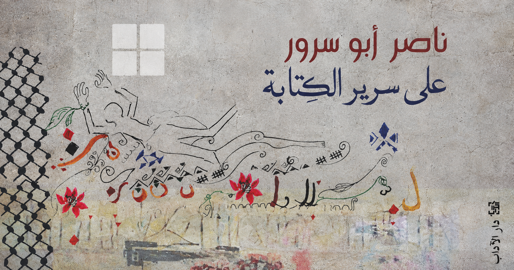 ناصر أبو سرور، الذي لم يتجرّأ عليه السجنُ.. مصارحات، كأنها أسفارٌ مُقدّسة!