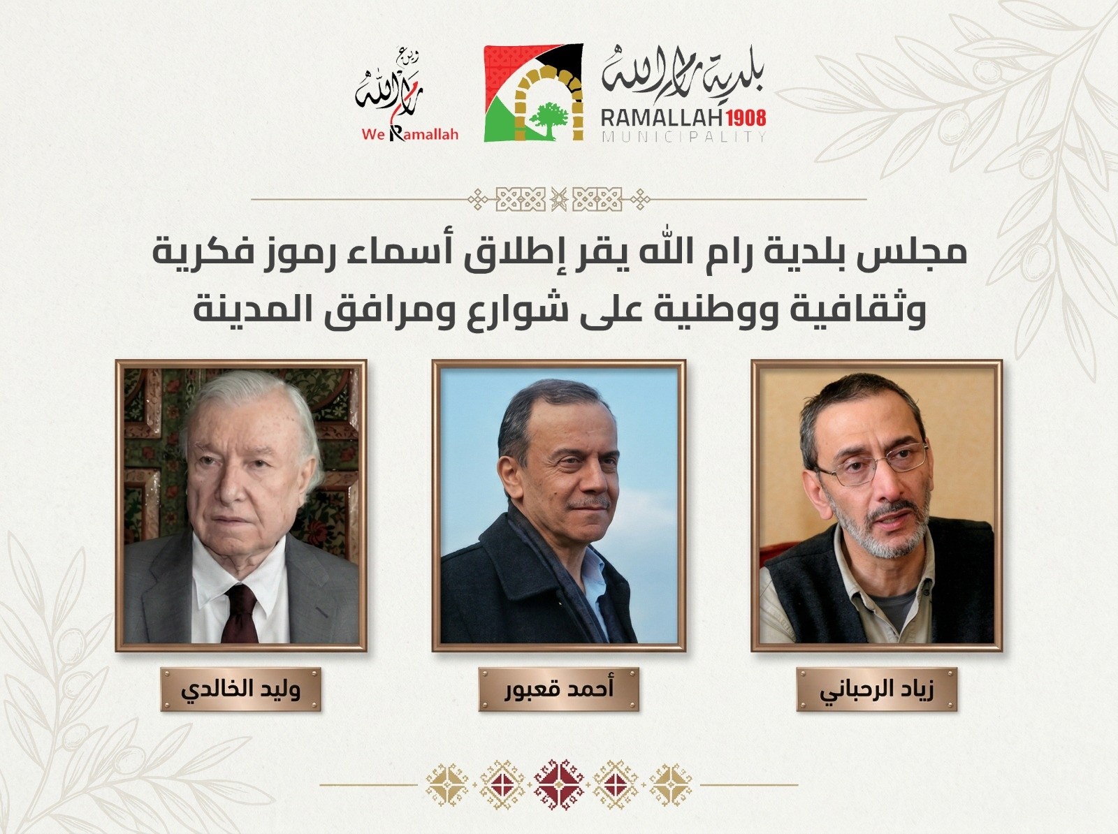 مجلس بلدية رام الله يقرر إطلاق أسماء وليد الخالدي، أحمد قعبور، وزياد الرحباني على شوارع ومرافق في المدينة