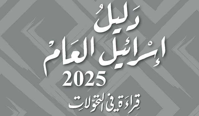 مؤسسة الدراسات الفلسطينية تصدر  "دليل إسرائيل العام 2025: قراءة في التحولات"