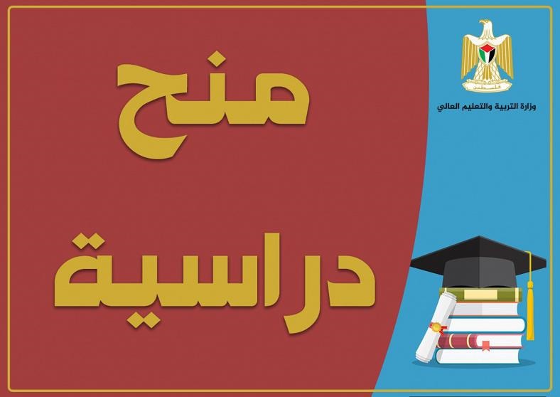 "التعليم العالي" تُعلن عن منح دراسية في موريتانيا