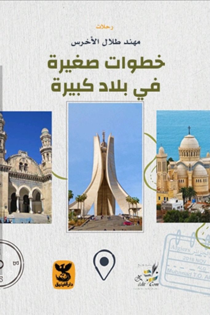 اصدار  جديد  "خطوات صغيرة في بلاد كبيرة" للكاتب مهند طلال الاخرس 