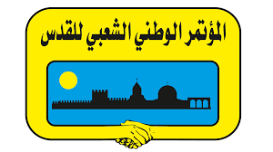 المؤتمر الوطني الشعبي للقدس : حرب صامتة على المدينة المقدسة في ظل صمت عالمي مريب 