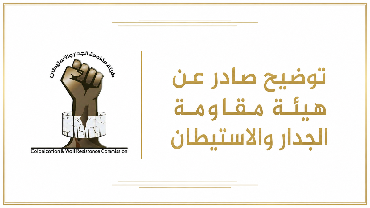 هيئة مقاومة الجدار: المنشور المتداول حول المناطق المصنفة (أ): أرقام قديمة بتفسير مضلل