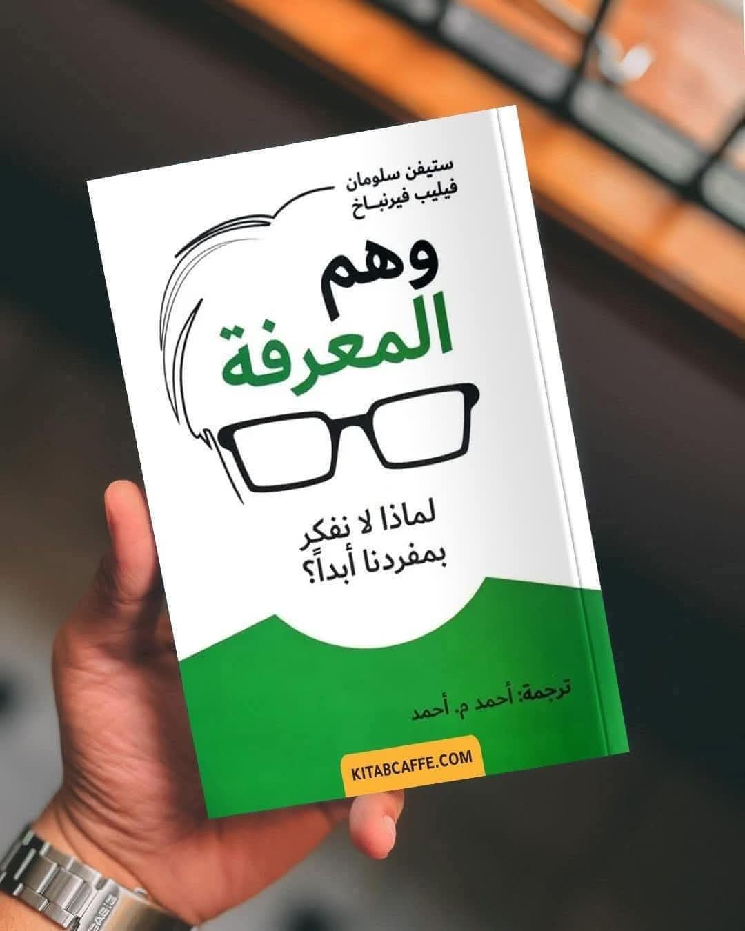   ‏ ملخص كتاب " وهم المعرفة " 